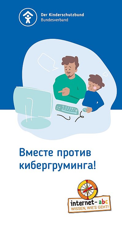 Вместе против кибергруминга!