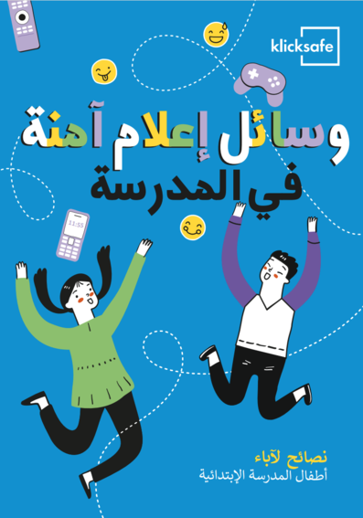 الاستخدام الآمن لوسائل الإعلام في المدرسة (Mediensicher in die Schule)